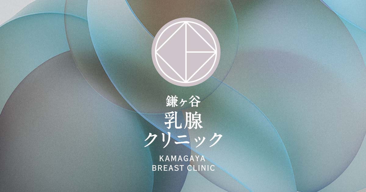 鎌ヶ谷乳腺クリニックの外観